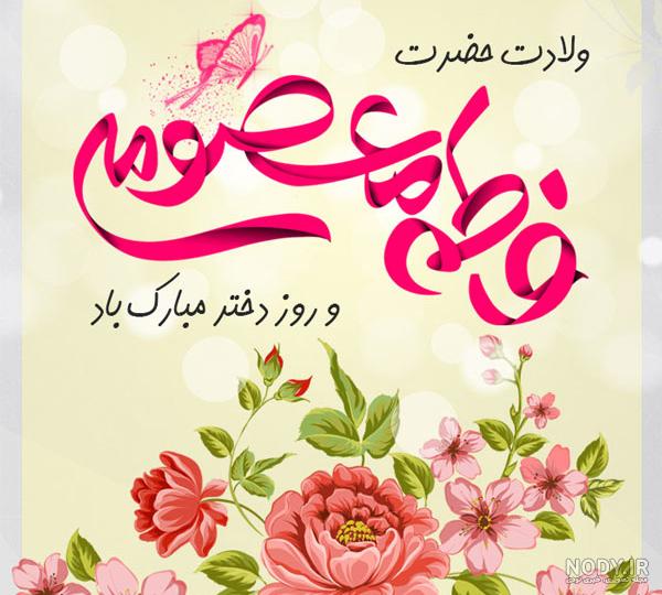 متن تبریک روز دختر(1404) به نامزد(دوست دختر) با عکس