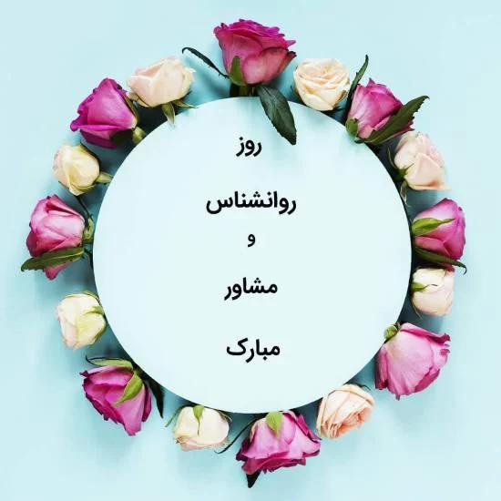 متن تبریک روز روانشناس و مشاور ۱۴۰۱ 👨‍⚕️+ عکس پروفایل مشاوره - ماگرتا