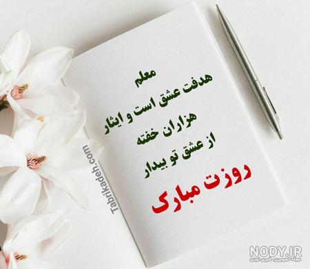متن تبریک روز معلم + عکس پروفایل و عکس نوشته روز معلم مبارک 1400