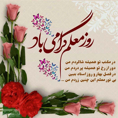 متن تبریک روز معلم ۱۴۰۳ ❤️+ عکس نوشته ۱۲ اردیبهشت مبارک - ماگرتا