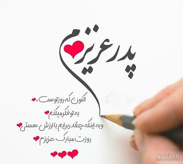متن تبریک روز پدر از طرف پسر خاص، ناب و احساسی + عکس