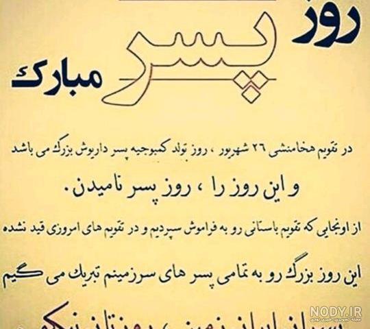متن تبریک روز پسر 2024 عکس پروفایل و عکس نوشته استوری - مجله شبونه