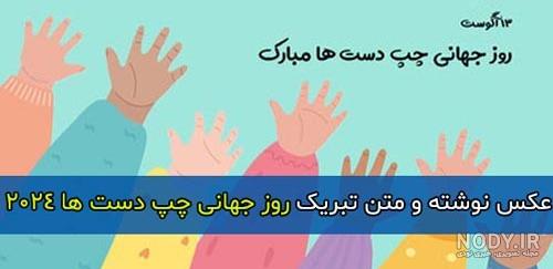 متن تبریک روز چپ دست ها ۱۴۰۱ / 30 متن رسمي، خودموني، احساسي و عاشقانه