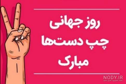 متن تبریک روز چپ دست ها ۱۴۰۱ / 30 متن رسمي، خودموني، احساسي و عاشقانه
