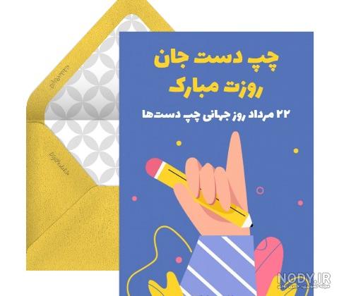 متن تبریک روز چپ دست ها ۱۴۰۱ / 30 متن رسمي، خودموني، احساسي و عاشقانه
