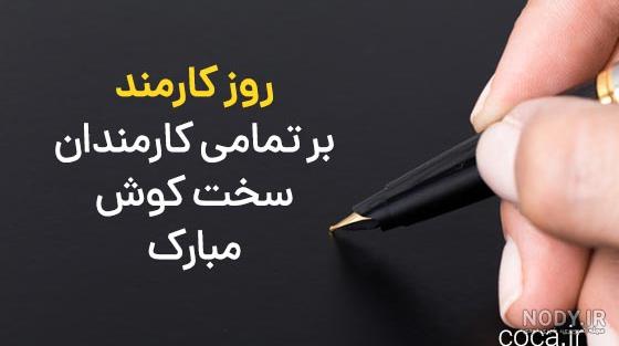 متن تبریک روز کارمند 1401 زیبا و رسمی به پدر و مادر و همسر