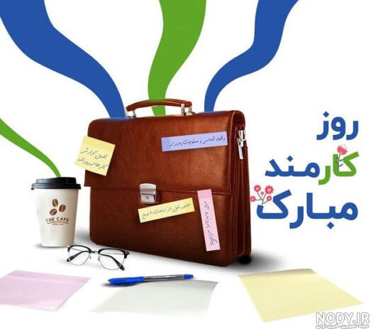 متن تبریک روز کارمند | پروفایل روز کارمند مبارک | پورتال جامع ایران بانو متن تبریک روز کارمند | پروفایل روز کارمند مبارک | پورتال جامع ایران بانو