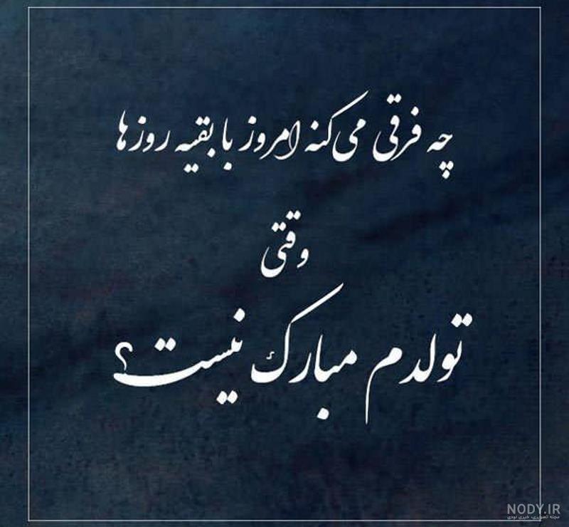 متن تولدم مبارک غمگین و عکس نوشته های ناراحت کننده تولدم مبارک نیست