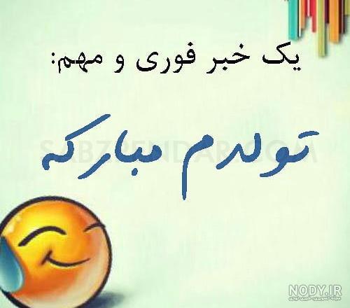 متن تولدم مبارک | متن روز تولدمه | عکس نوشته و عکس پروفایل تبریک تولد خودم متن تولدم مبارک | متن روز تولدمه | عکس نوشته و عکس پروفایل تبریک تولد خودم