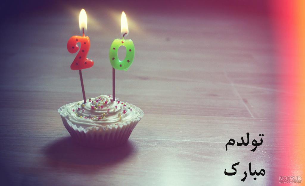 متن تولدمه + عکس نوشته تولد منه برای پروفایل + جملات تبریک تولد خودم و تولدم