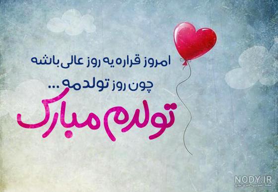 متن جدید تولدم مبارک + عکس نوشته تولدم مبارک برای پروفایل - تبریکده