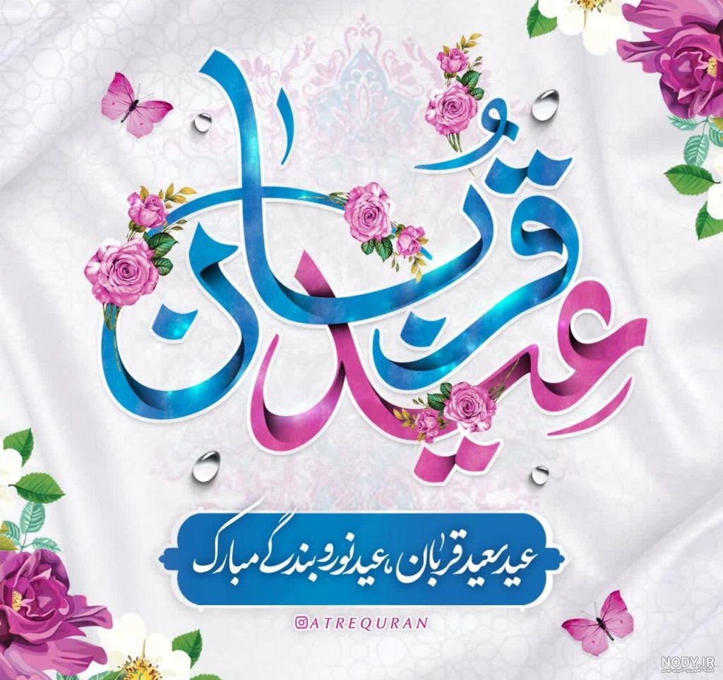 متن و جملات زیبا برای تبریک عید قربان