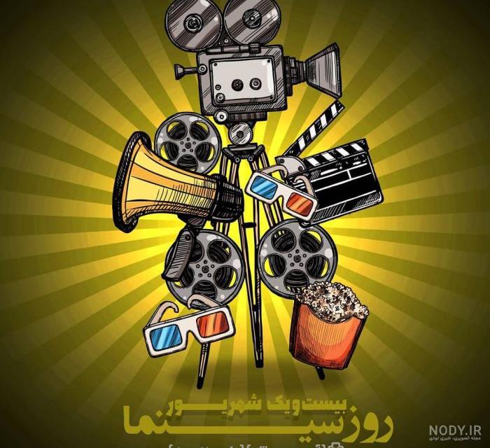 متن رسمی و ادبی تبریک روز سینما 1403 + عکس نوشته روز سینما مبارک