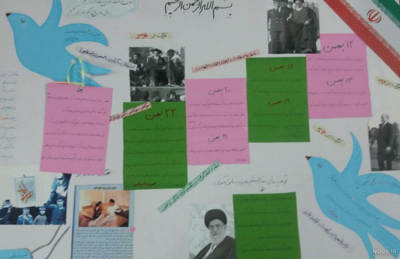 متن روزنامه دیواری برای مدرسه به مناسبت دهه ی فجر.