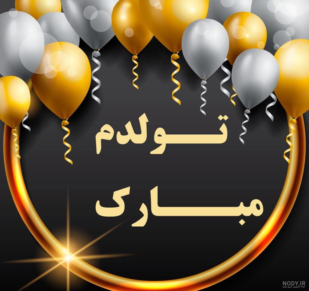 متن زیبا برای زیر عکس تولد خودم