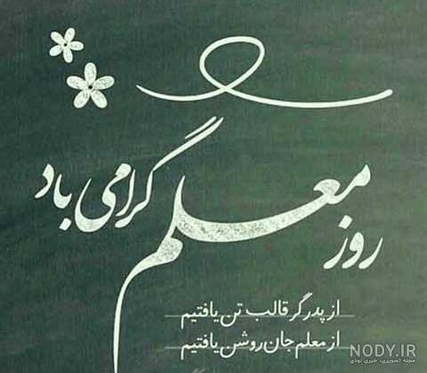متن زیبای روز معلم + عکس نوشته تبریک 12 اردیبهشت روز استاد • مجله تصویر  زندگی