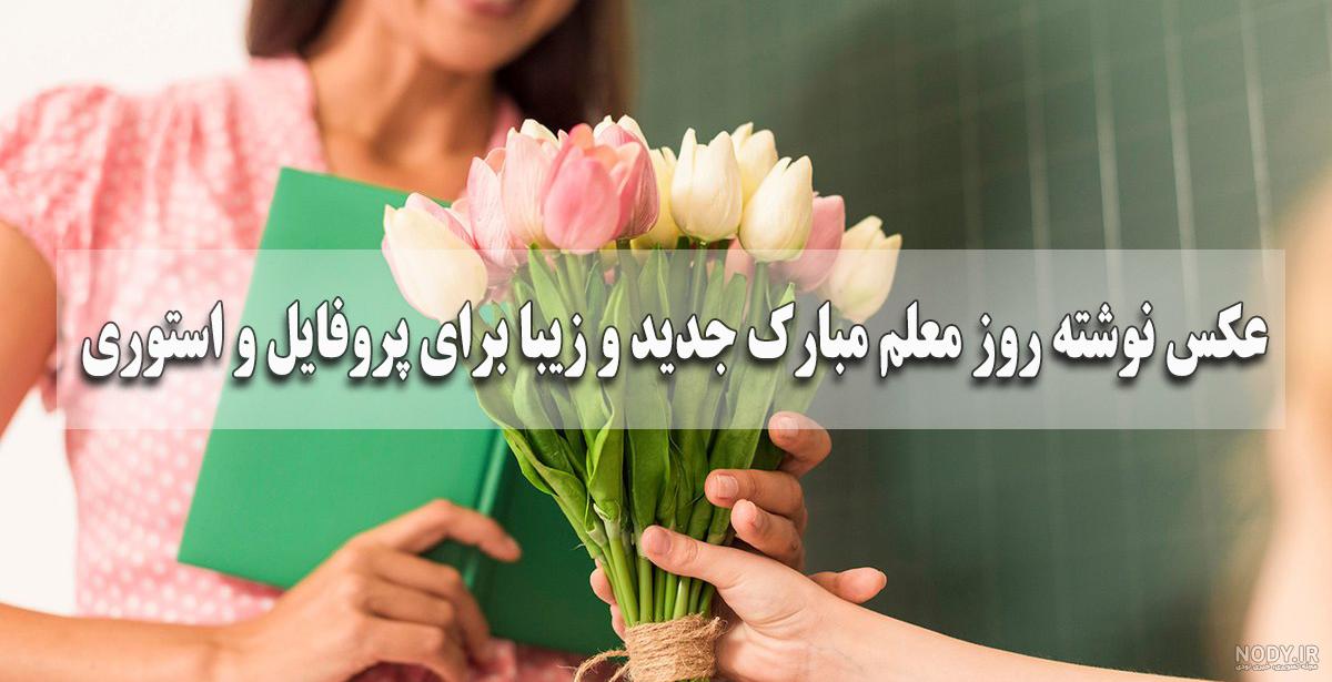 متن زیبای روز معلم + عکس نوشته تبریک 12 اردیبهشت روز استاد • مجله تصویر زندگی متن زیبای روز معلم + عکس نوشته تبریک 12 اردیبهشت روز استاد • مجله تصویر زندگی
