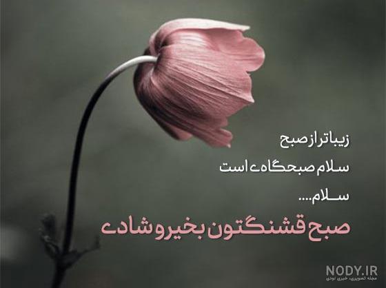 متن سلام صبح بخیر جدید و زیبا + عکس نوشته صبح بخیر گفتن ادبی