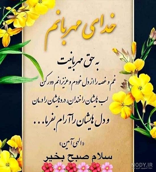 متن سلام صبح بخیر رسمی و اداری (ادبی و زیبا)