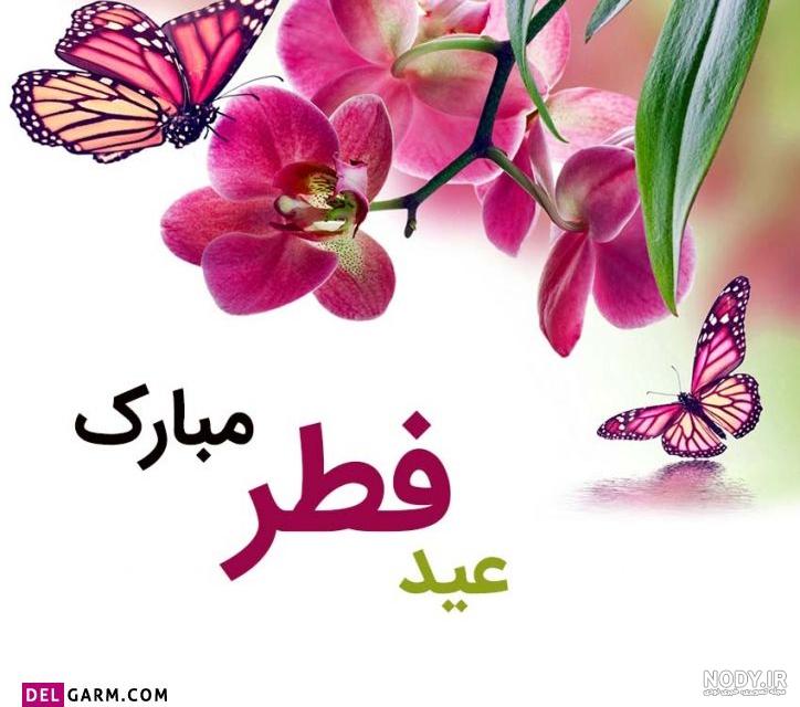 متن و شعر زیبا برای تبریک عید فطر 1402 + عکس نوشته