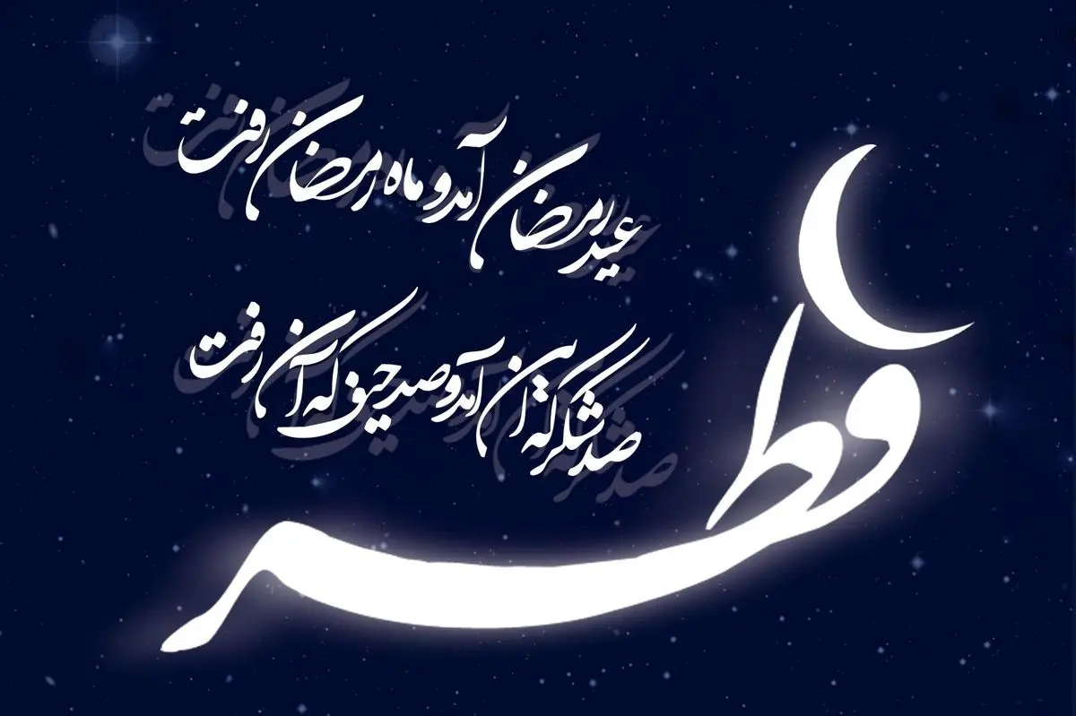 متن و شعر زیبا برای تبریک عید فطر 1402 + عکس نوشته