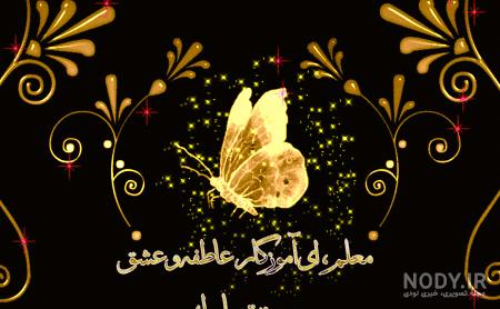 متن عکس و آهنگ روز معلم ، آهنگ روز معلم ، شعر روز معلم ، عکس روز معلم ، متن روز  معلم