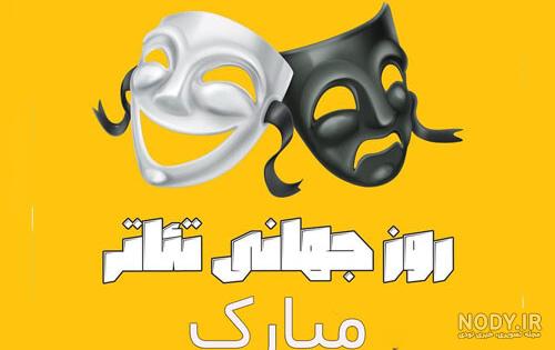 متن و پیام تبریک روز جهانی تئاتر [27 مارس]