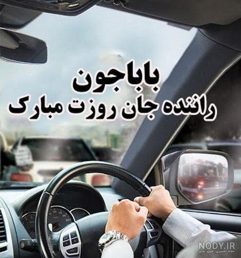 متن و پیام تبریک روز راننده به همسرم و عشقم +کلیپ و عکس نوشته - مجله شبونه