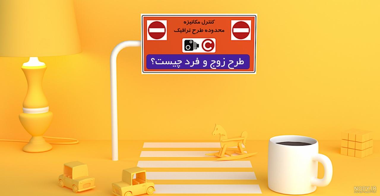 محدوده طرح ترافیک و زوج و فرد تهران کجاست؟ - خودرونویس