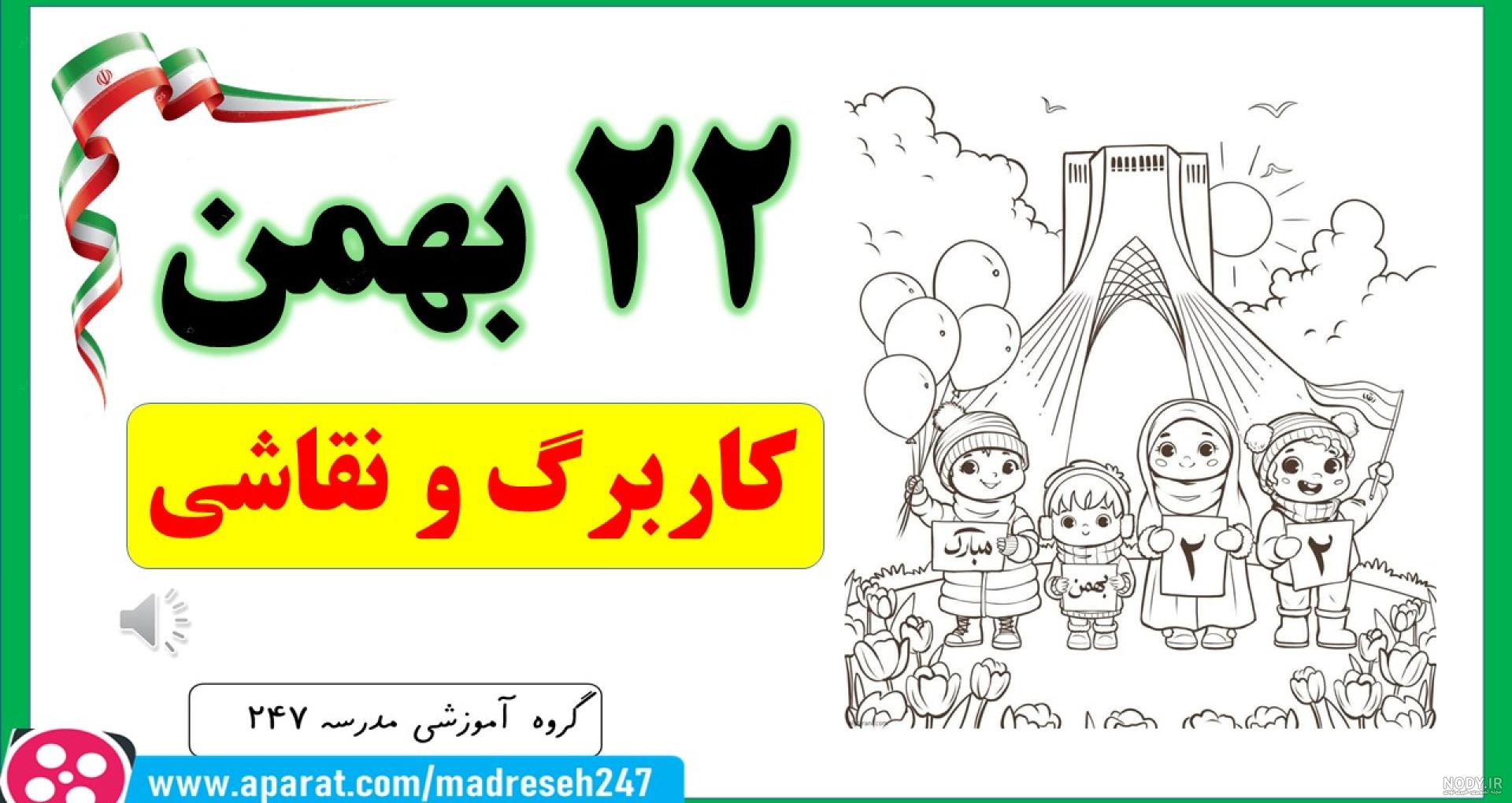 مقاله در مورد 22 بهمن برای دبستان | مقاله 22 بهمن برای دانش آموزان