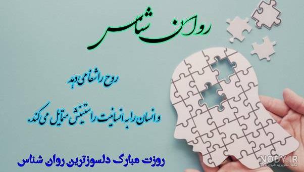 نمونه پیام تبریک روز جهانی روانشناس