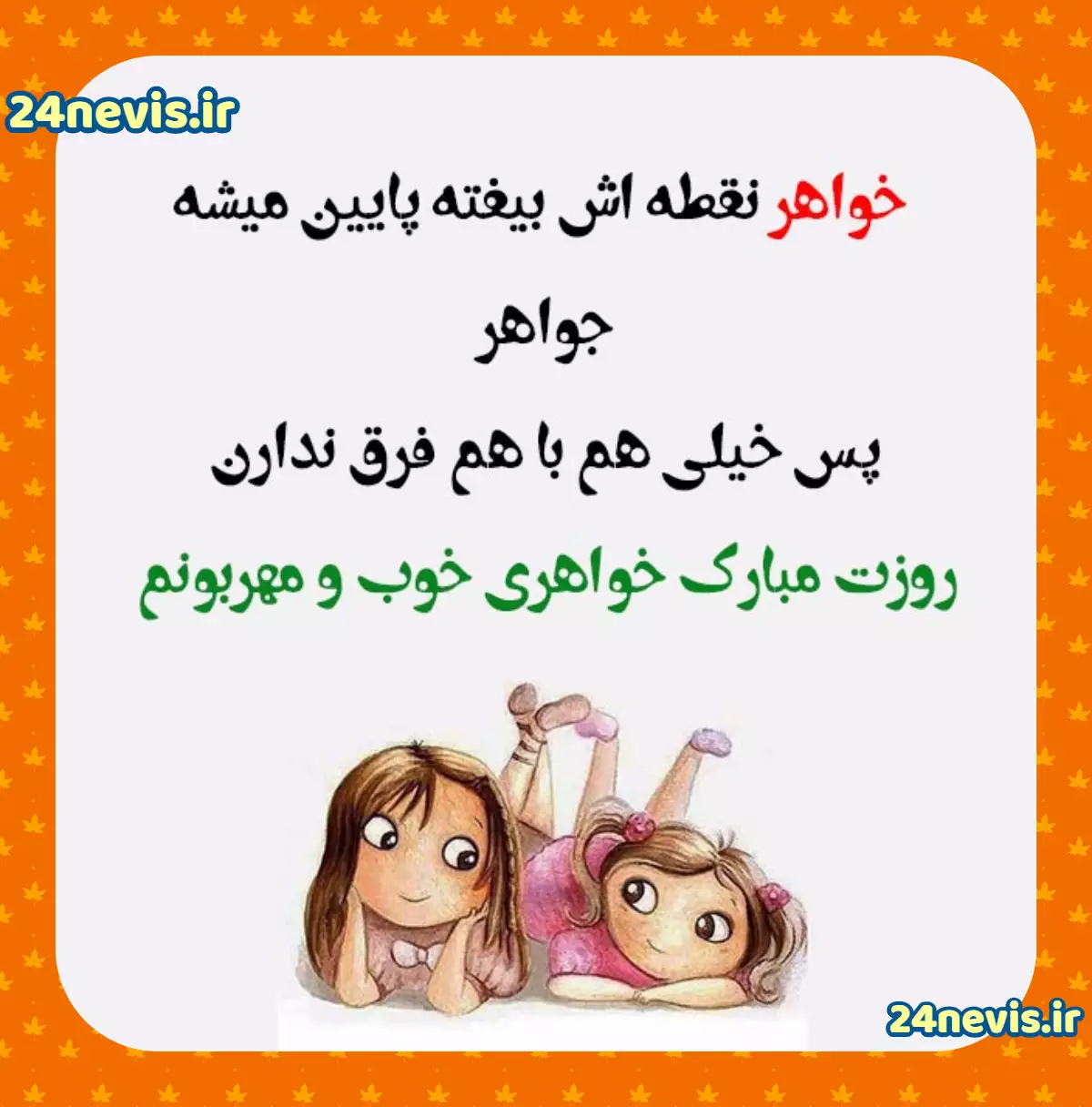 نمونه‌هایی از پیامک روز جهانی خواهر