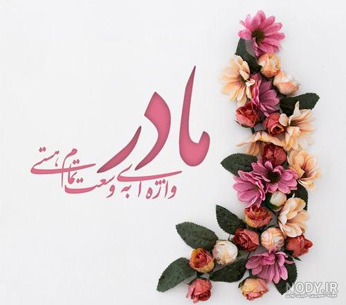 پروفایل روز مادر | 140 عکس نوشته روز مادر مبارک برای پروفایل - دلبرانه