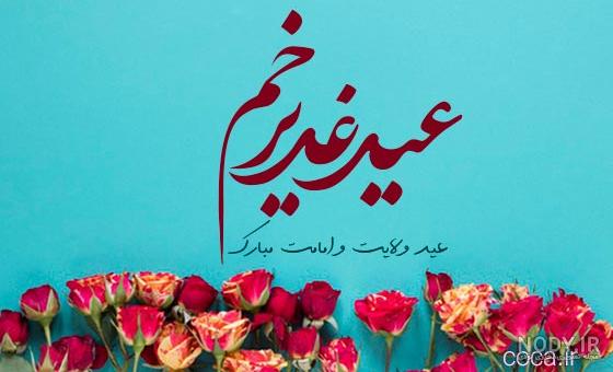 پروفایل عید غدیر ۱۴۰۳ مبارک برای استوری سادات + عکس نوشته