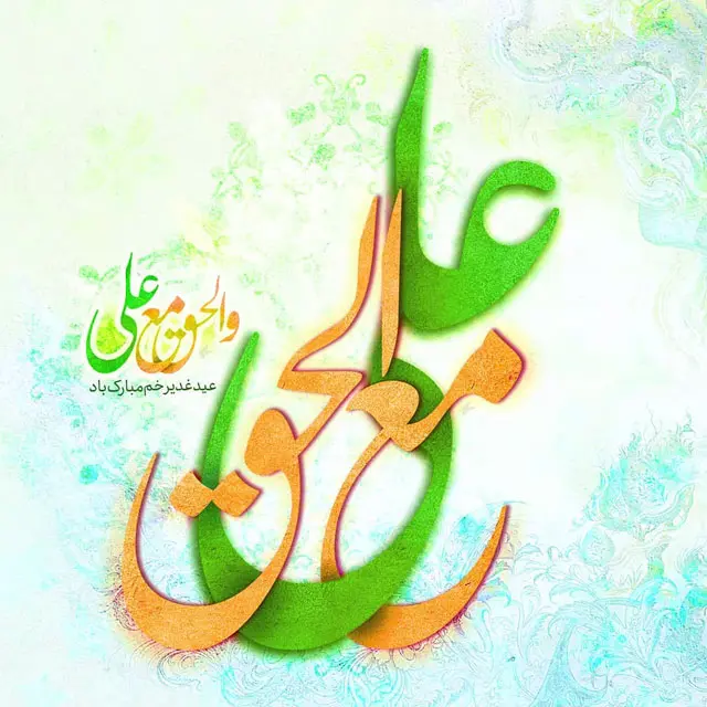 پوستر تبریک عید غدیر خم - گالری تصاویر نقش پوستر تبریک عید غدیر خم - گالری تصاویر نقش