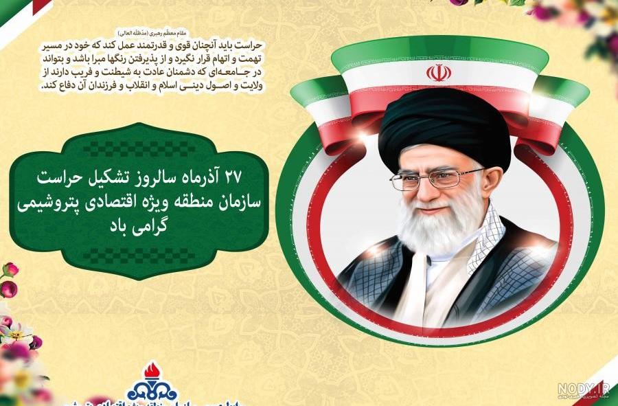پوستر روز حراست | پرتال خبری پگاه