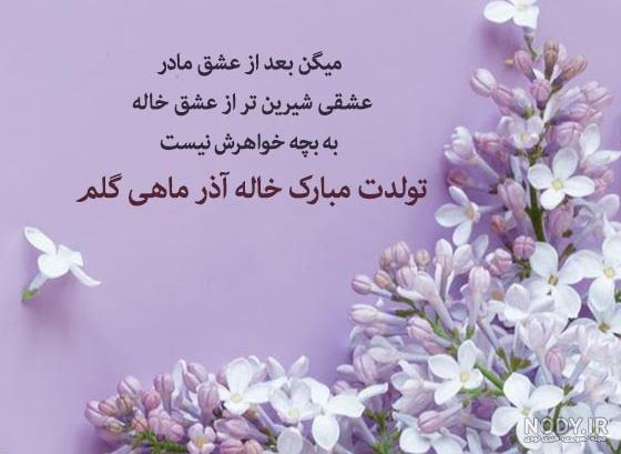 پیام تبریک روز تولد خاله خردادماهی + جملات خاص تبریک تولد حرف تازه