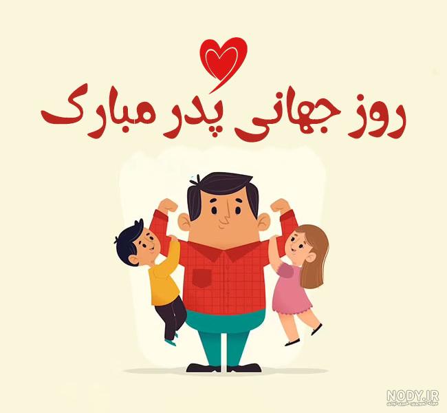 پیام تبریک روز جهانی مرد 1403 به پدر (متن رسمی و ادبی) پیام تبریک روز جهانی مرد 1403 به پدر (متن رسمی و ادبی)