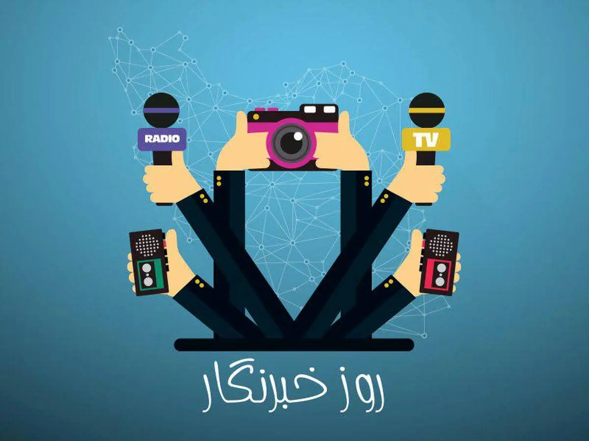 پیام تبریک روز خبرنگار جدید و زیبا + عکس نوشته روز خبرنگار