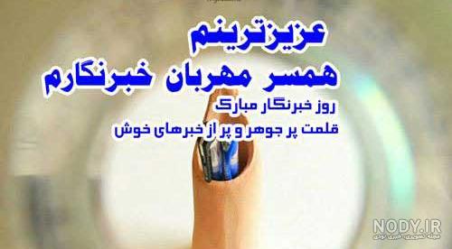 پیام تبریک روز خبرنگار جدید و زیبا + عکس نوشته روز خبرنگار
