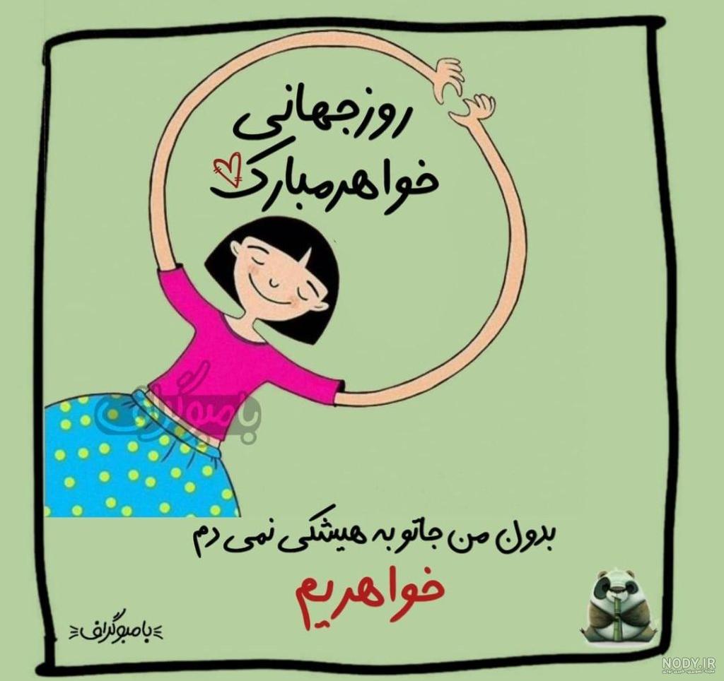 پیام تبریک روز خواهر به بهترین آبجی دنیا