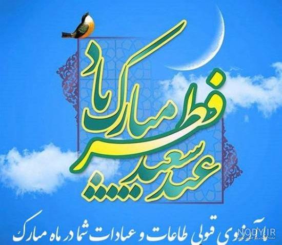پیام تبریک عید فطر به همکار - کارت پستال دیجیتال