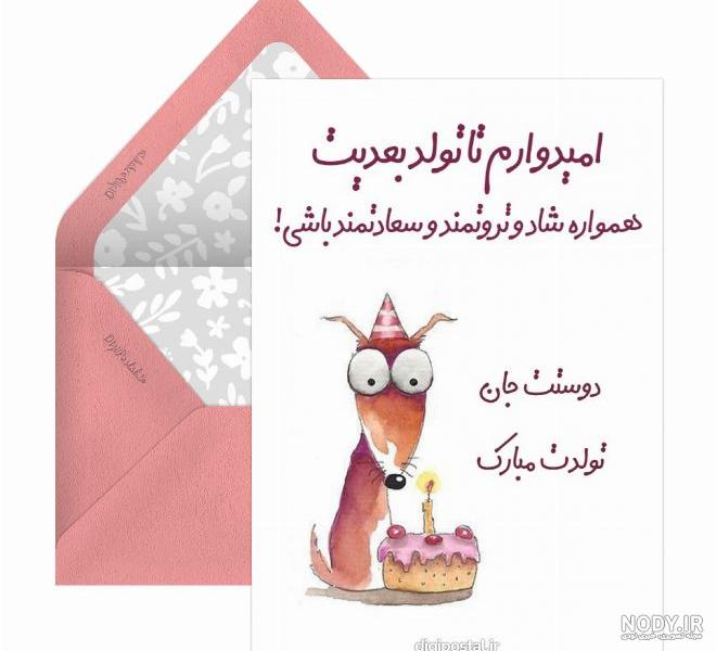 پیام شیک تولدت مبارک رفیق به انگلیسی+ معنی و ترجمه پیام شیک تولدت مبارک رفیق به انگلیسی+ معنی و ترجمه