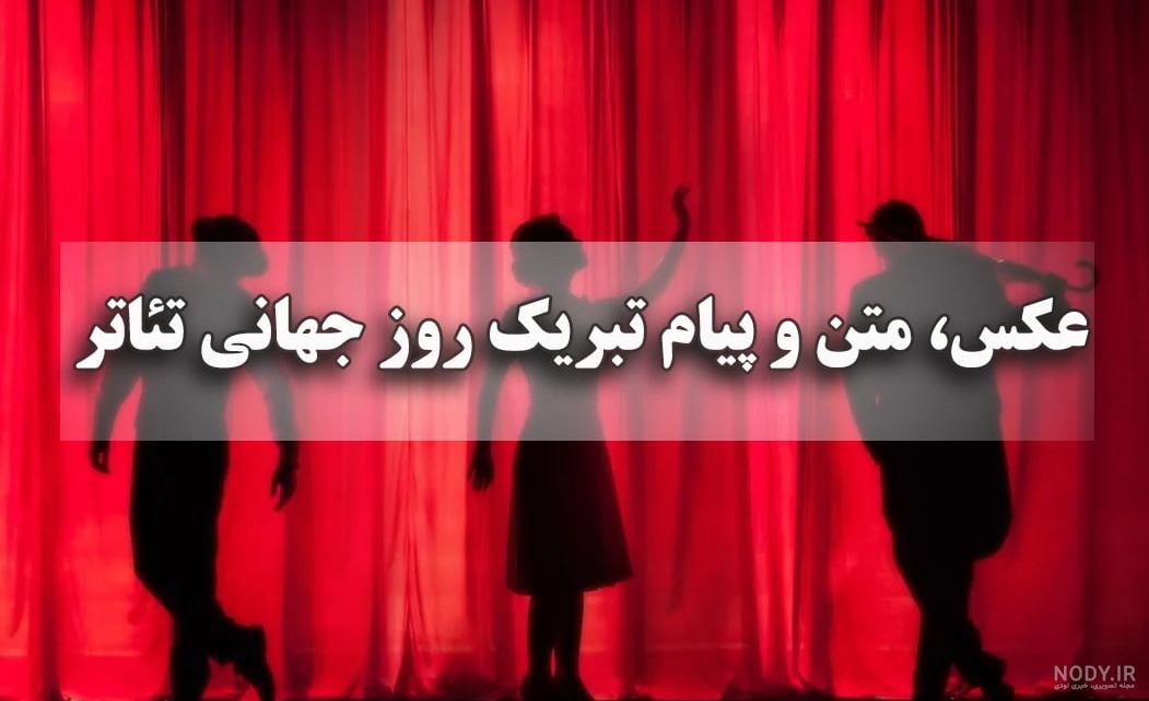 پیامک روز جهانی تئاتر ♥️ [40 پیامک جدید] - تابان اس ام اس