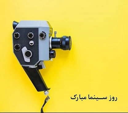 پیام‌هایی که برای روز سینما مخابره شد - ایسنا