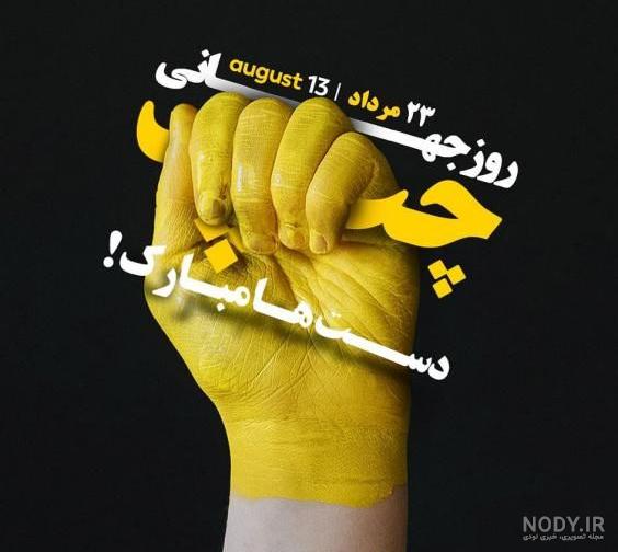 کارت پستال روز جهانی چپ‌دست‌ها - کارت پستال دیجیتال