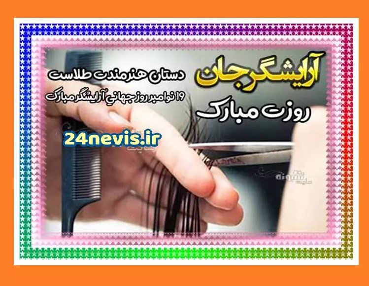 کلیپ شاد تبریک روز آرایشگر ۱۴۰۲