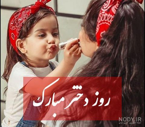 یک عکس خوشگل برای روز دختر