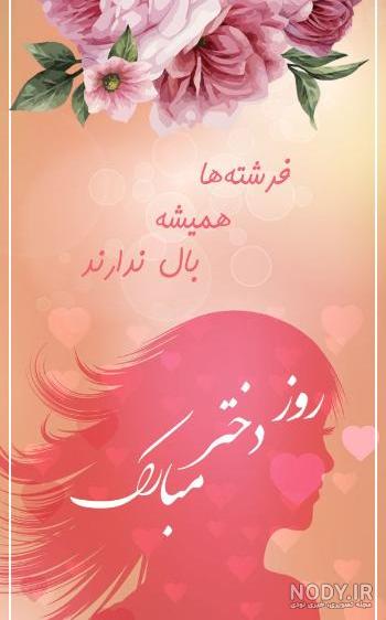 یک عکس قشنگ برای روز دختر یک عکس قشنگ برای روز دختر