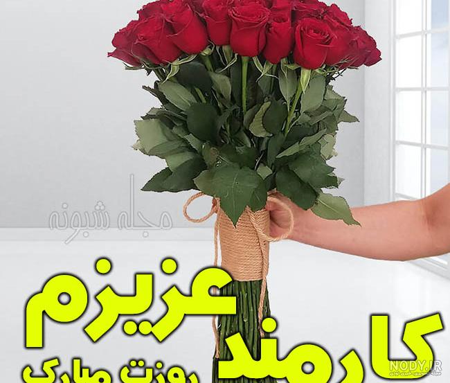 ۲۰ متن تبریک روز کارمند ۱۴۰۳ + عکس نوشته